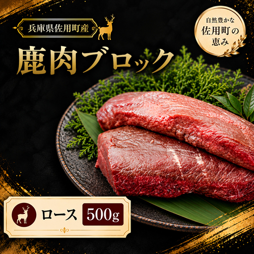 厳選鹿肉ブロック ロース 500g / 鹿肉 ジビエ 鹿ロース 鹿肉ロース 鹿肉ブロック 国産ジビエ 高タンパク 低脂質 鉄分豊富 ヘルシー