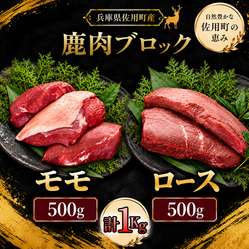 厳選鹿肉ブロック ロース・モモセット 計1kg 各500g / 鹿肉 ジビエ 鹿肉食べ比べ 鹿ロース 鹿モモ 鹿肉ブロック 国産ジビエ 赤身肉セット 高タンパク 低脂質 鉄分豊富 ヘルシー
