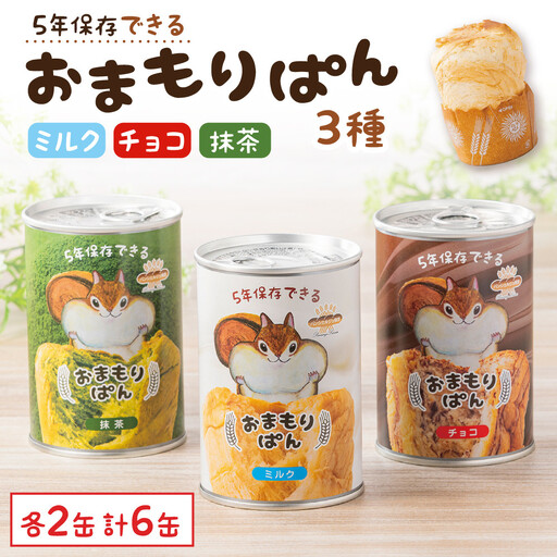 おまもりぱん3種（ミルク、チョコ、抹茶）各2缶 計6缶 防災 パン 長期保存 非常食 地震対策 防災用品 非常用 備蓄