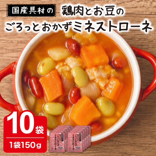国産具材のごろっとおかずミネストローネ 150g×10袋