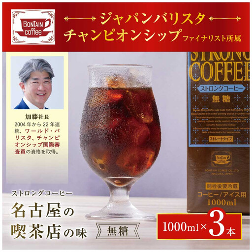 名古屋の老舗ボンタイン珈琲 ストロングコーヒー（無糖）1L×3本　珈琲　コーヒー ドリンク バリスタ 喫茶店 名古屋 リキッド アイスコーヒー 濃いコーヒー 老舗 濃厚 無糖