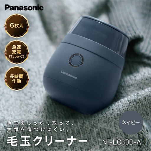 パナソニック 毛玉クリーナー　NI-LC300-A　ネイビー