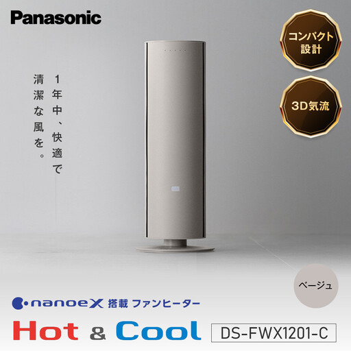 パナソニック セラミックファンヒーター　DS-FWX1201-C　ベージュ