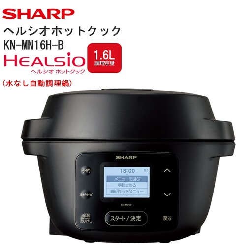 シャープ ヘルシオ ホットクック KN-MN16H-B(ブラック)