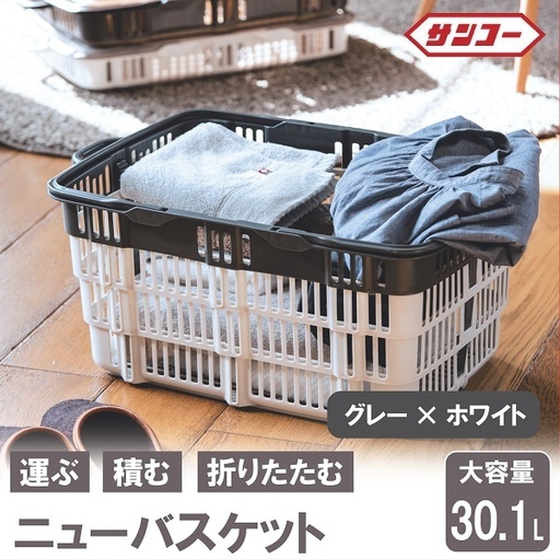 ★SNSで話題★【折りたためる】ニューバスケット（グレー×ホワイト）014SK03N.／折りたたみ バスケット ハンドル付き かご 収納 おしゃれ プラスチック 持ち手 アウトドア 小物収納 洗える 折りたためる 買い物カゴ コンテナ ボックス コンパクト 積み重ね 整理 スタッキング アウトドア DIY 工具 サンコー