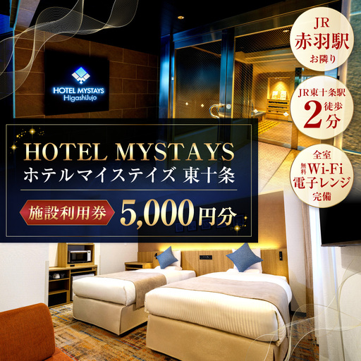 施設利用券 5,000円分 ホテルマイステイズ東十条 利用券 宿泊券 利用チケット チケット 施設利用チケット 宿泊チケット 観光 国内旅行 旅行 宿泊 ホテル 旅