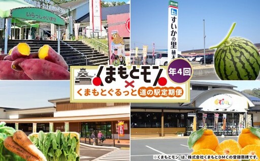 [ 年4回定期便 ] 旬の時期に旬の美味しいくまもとモンが届く!くまもとぐるっと道の駅定期便 定期便 野菜 やさい 有機野菜 果物 フルーツ 旬 詰め合わせ 詰合せ セット 特産品 特産物