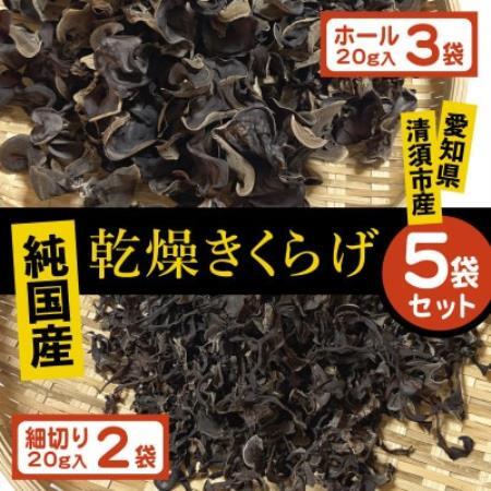 純国産　乾燥きくらげ　ホール・細切り5袋セット【配送不可地域：離島】【1777834】
