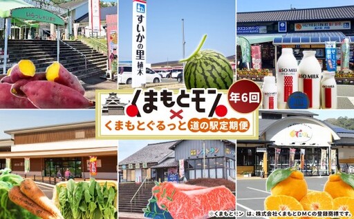 【 年6回定期便 】 旬の時期に旬の美味しいくまもとモンが届く！くまもとぐるっと道の駅定期便 定期便 野菜 やさい 有機野菜 果物 フルーツ 旬 詰め合わせ 詰合せ セット 特産品 特産物