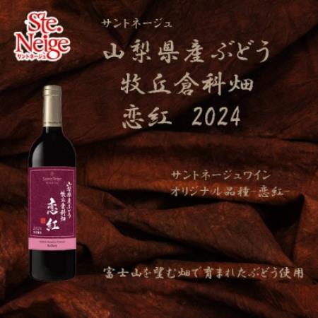 サントネージュ　オリジナルぶどう品種-恋紅-　2024　750ml　山梨県産ぶどう使用　牧丘倉科畑【1755769】