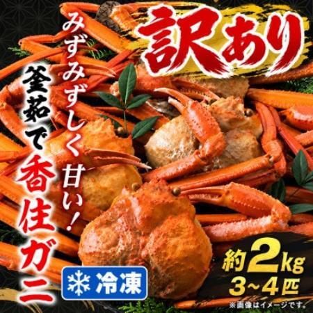 訳あり 兵庫県香住産 釜茹で香住ガニ(紅ズワイガニ)3～4匹入(約2kg) 冷凍【配送不可地域：離島】【1783401】