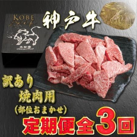 【毎月定期便】訳あり 神戸牛 焼肉用(部位おまかせ) YBY1全3回【配送不可地域：離島】【4093921】