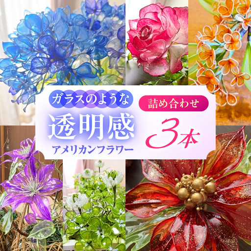 アメリカンフラワー(詰め合わせ3本 中サイズ)