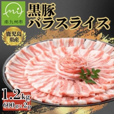 【鹿児島県産】黒豚 バラスライス 計約1.2kg(約600g×2P)(南九州市)【配送不可地域：離島】【1779121】