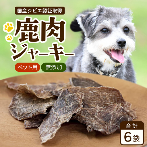 【国産ジビエ認証取得】無添加ペット用鹿肉ジャーキー 40g×6袋 SZ-5