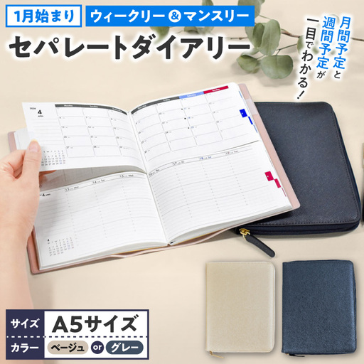 セパレートダイアリー ウィークリー＆マンスリーA5 ラウンドカバー付き 1月始まり 手帳 選べる カラー ホワイトベージュ シルバーグレー A5 サイズ タスク管理 予定管理 スケジュール管理 ライフログ 文房具 メモ帳 愛知県 小牧市 送料無料 ［082I02J］ 