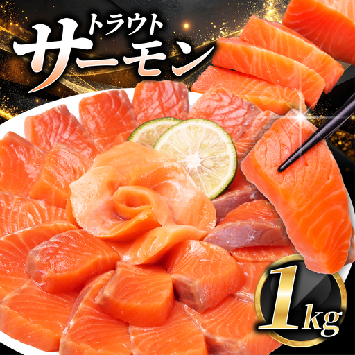 サーモン 1kg トラウトサーモン