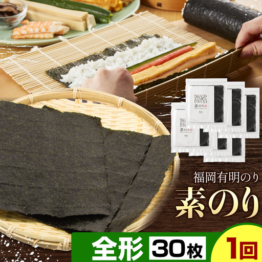 福岡 有明のり 素のり 全形30枚 株式会社江の浦本舗