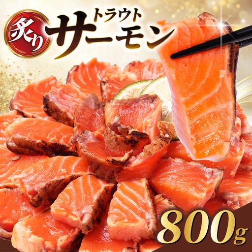 炙りサーモン 800g トラウトサーモン