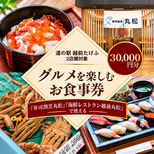 道の駅越前たけふ寿司割烹丸松のグルメを楽しむお食事券 30,000円分
