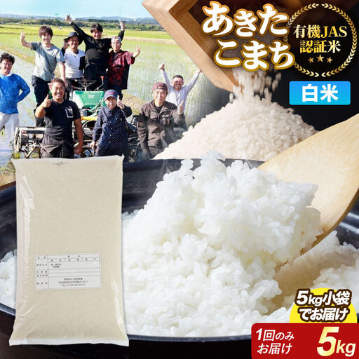 【白米】あきたこまち 有機JAS認定 有機米 令和7年産 5kg 秋田県産 お米 米 こめ 須田商事