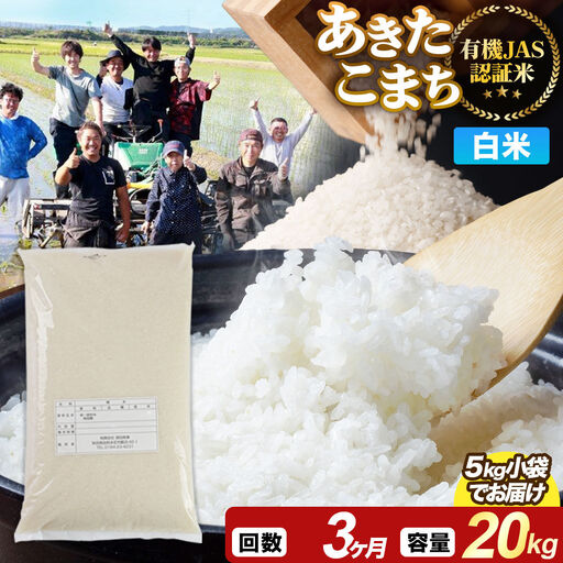 《定期便3ヶ月》【白米】あきたこまち 有機JAS認定 有機米 令和7年産 20kg（5kg×4袋）秋田県産 お米 米 こめ 須田商事