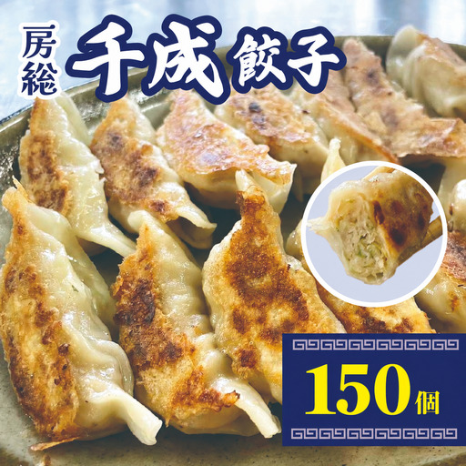 房総千成餃子 冷凍150個 | 千成餃子 ぎょうざ ギョウザ 冷凍 餃子 惣菜 冷凍 食品 SPF豚 房総  君津 きみつ 千葉県餃子 冷凍 餃子 惣菜 冷凍 食品  君津 きみつ 千葉県 