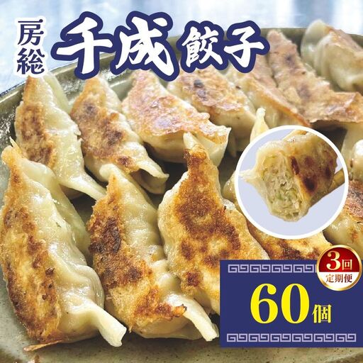 【定期便3回】房総千成餃子 冷凍60個 | 千成餃子 ぎょうざ ギョウザ 冷凍 餃子 惣菜 冷凍 食品 SPF豚 房総  君津 きみつ 千葉県餃子 冷凍 餃子 惣菜 冷凍 食品  君津 きみつ 千葉県 