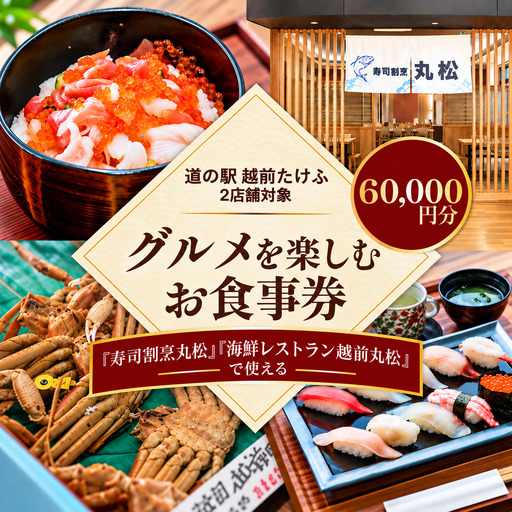 道の駅越前たけふ寿司割烹丸松のグルメを楽しむお食事券　60,000円分
