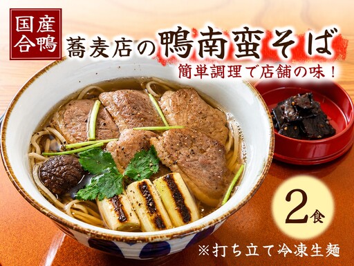 【国産合鴨】蕎麦店の鴨南蛮そば ※打ちたて冷凍生麺２食[H4561]