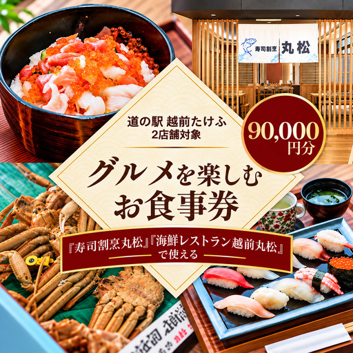 道の駅越前たけふ寿司割烹丸松のグルメを楽しむお食事券　90,000円分