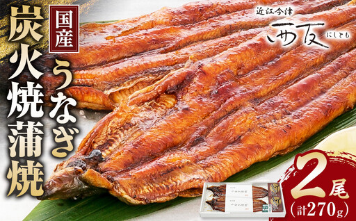 近江今津／西友 うなぎ炭火焼蒲焼 SU-80F