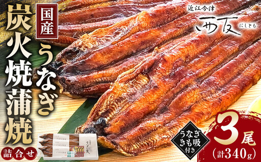 近江今津／西友 うなぎ炭火焼蒲焼詰合せ SK-110F