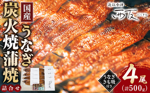 近江今津／西友 うなぎ炭火焼蒲焼詰合せ SK-150F