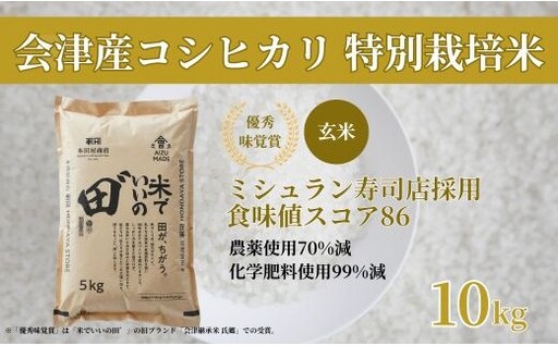 【2026年11月以降発送開始予定】会津産コシヒカリ 米でいいの田゛玄米 10kg (5kg×2袋)｜  会津産 米 お米 こめ コメ 玄米 こしひかり