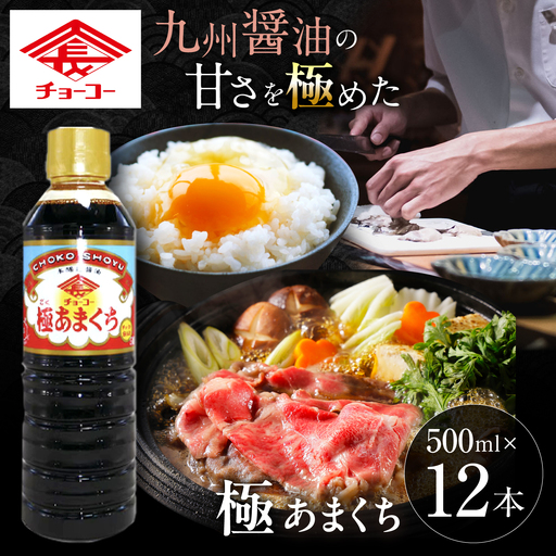 極あまくち500ml×12本 甘口醤油 チョーコー醤油[ACYY016]