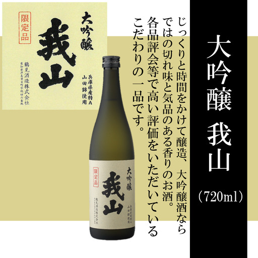 大吟醸 我山 720ml