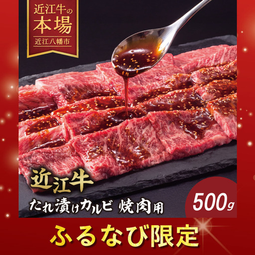 [ふるなび限定]近江牛 特製タレ漬けカルビ 焼肉用 [500g][BS07W-FN]
