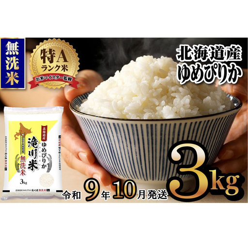 《R9年産先行予約》特A 北海道滝川産 ゆめぴりか無洗米 3kg お米マイスター 新米 単一米 産地限定米 ブランド米 北海道産 白米 精米 米 こめ コメ お米 ご飯 ごはん おにぎり 生活応援 道産 むせんまい 限定 贈答 お試し