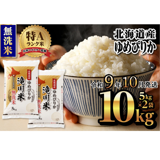 《R9年産先行予約》特A 北海道滝川産 ゆめぴりか無洗米 10kg お米マイスター 新米 単一米 産地限定米 ブランド米 北海道産 白米 精米 米 こめ コメ お米 ご飯 ごはん おにぎり 生活応援 道産 むせんまい 限定 贈答 お試し