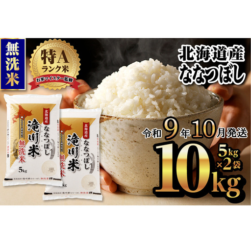 《R9年産先行予約》特A 北海道滝川産 ななつぼし無洗米 10kg お米マイスター 新米 単一米 産地限定米 ブランド米 北海道産 白米 精米 米 こめ コメ お米 ご飯 ごはん おにぎり 生活応援 道産 むせんまい 限定 贈答 お試し