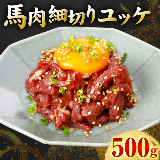 馬肉 細切り ユッケ 500g(50g×10パック) 馬肉