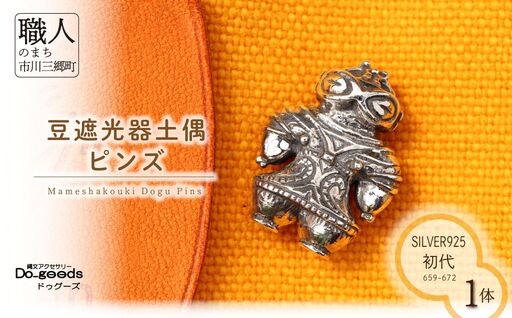 【縄文アクセサリーDo_goods】 SILVER925 初代 豆遮光器土偶のピンズ 659-672  [5839-2350]