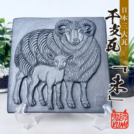 三州鬼瓦工芸品 未のプレート瓦_25-377-4