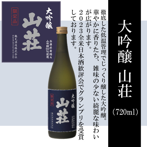 大吟醸 山荘 720ml