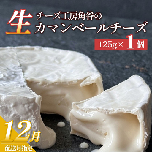 【12月配送】超熟「生」カマンベールチーズ 1個 チーズ工房角谷 KAKUYA カマンベール チーズ ちーず 地元産生乳使用 生乳 手造り クリーミー おつまみ デザート 北海道 安平町 安平