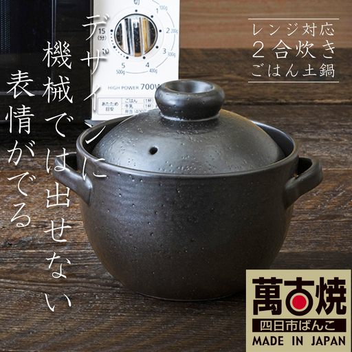 [萬古焼(ばんこやき)]Handmadeアート土鍋 弥生陶園 職人が一つ一つ丁寧に成形し焼き上げる、こだわりの土鍋 の国内生産80%シェアを誇る伝統萬古焼 平手ごはん 2合炊き(黒釉) レンジでも気軽においしくごはんが炊ける│レンジ調理 鍋 二重蓋 直火炊き おいしい 一人暮らし 食卓 使いやすい 耐熱 和食 洋食 蓄熱調理 節約 米 三重県 四日市市