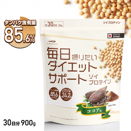 ソイプロテイン ティゴラ/900g/タンパク質含有量85%/ココア