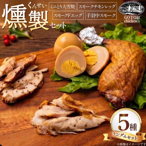 燻製 スモークチキン 詰め合わせ 5品 セット