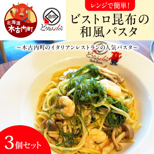 レストランどうなんde's レンジで簡単！ビストロ昆布の和風パスタ ３個セット